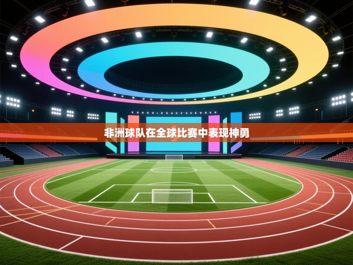 非洲球队在全球比赛中表现神勇  第2张