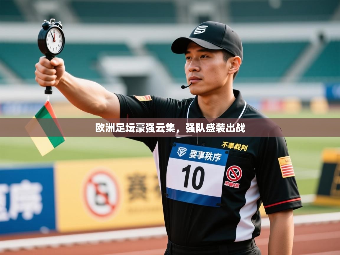 欧洲足坛豪强云集，强队盛装出战  第2张