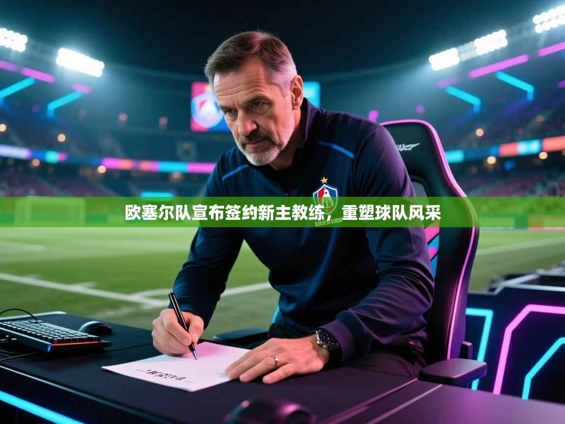 欧塞尔队宣布签约新主教练，重塑球队风采  第1张