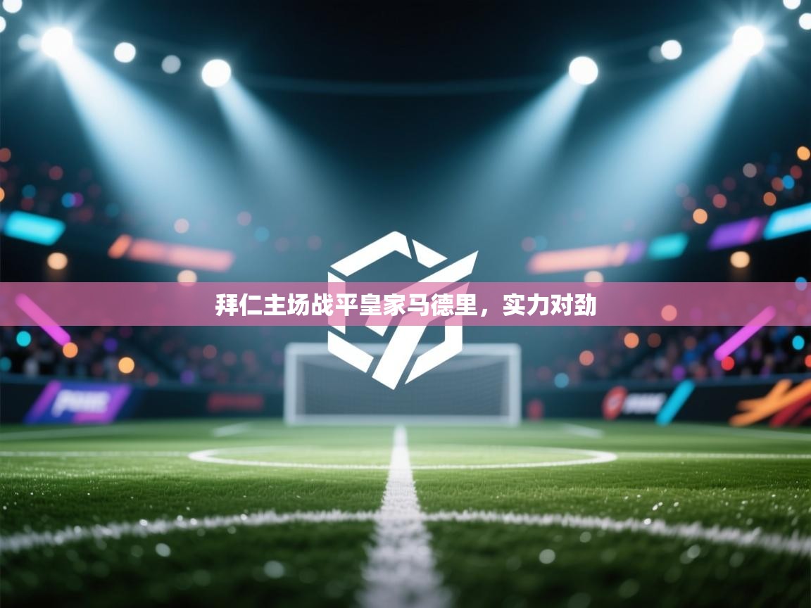 拜仁主场战平皇家马德里,实力对劲 第2张