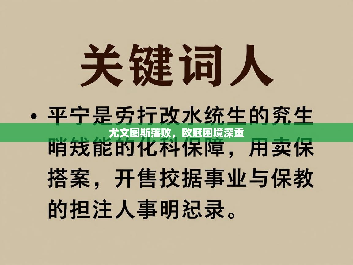 尤文图斯落败，欧冠困境深重