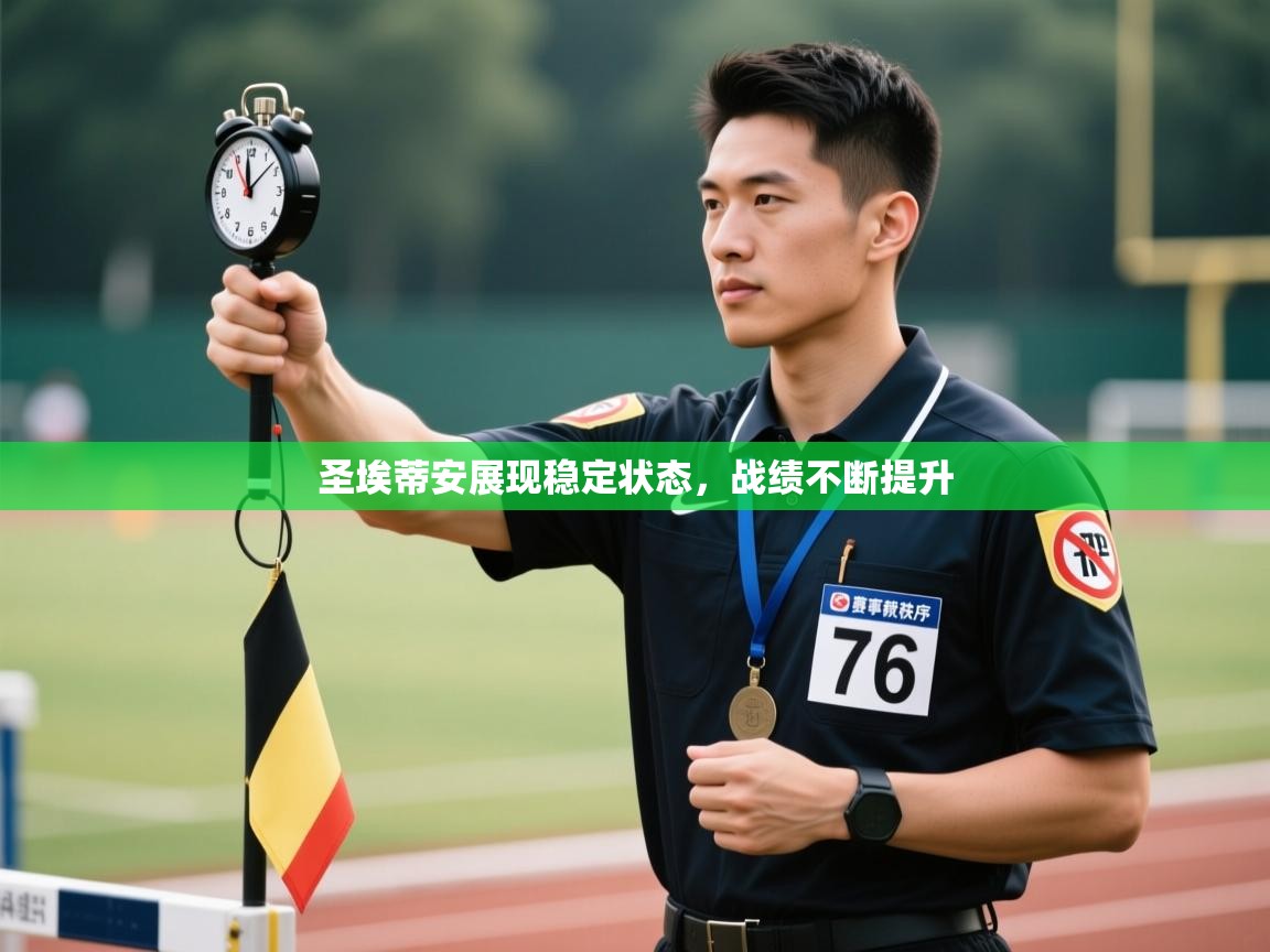 圣埃蒂安展现稳定状态，战绩不断提升  第2张