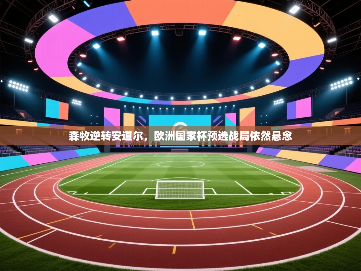 森牧逆转安道尔，欧洲国家杯预选战局依然悬念