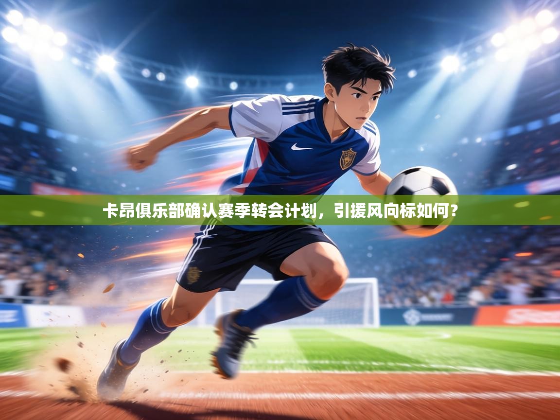 卡昂俱乐部确认赛季转会计划，引援风向标如何？