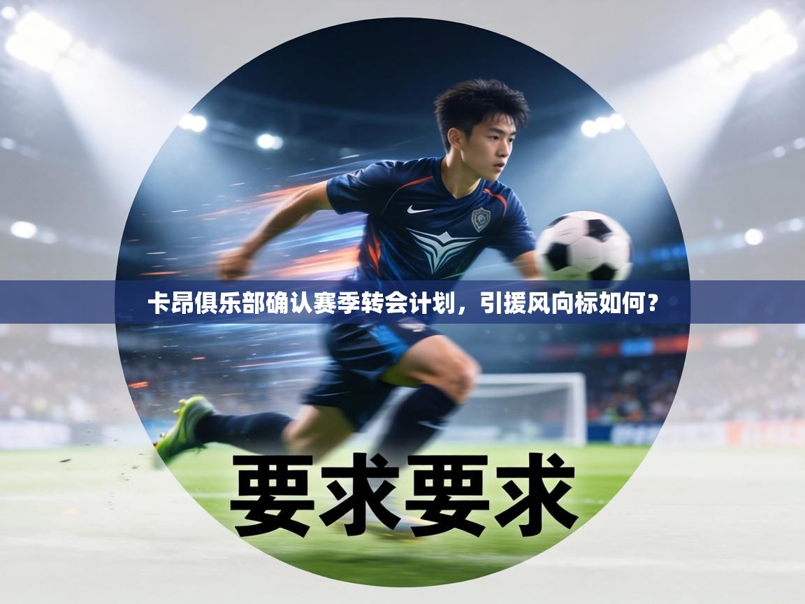 卡昂俱乐部确认赛季转会计划，引援风向标如何？  第2张