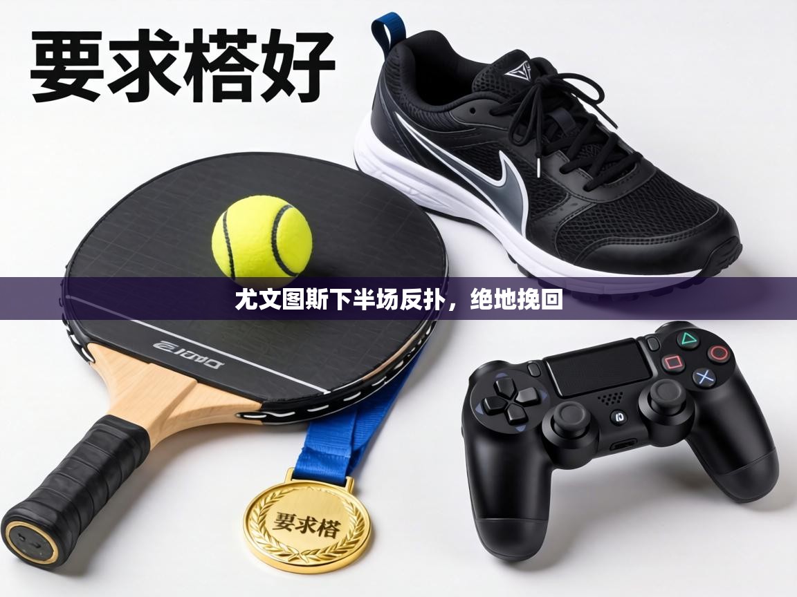 尤文图斯下半场反扑，绝地挽回