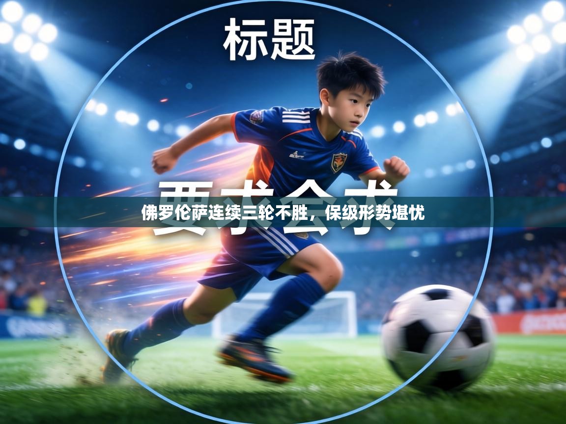 佛罗伦萨连续三轮不胜，保级形势堪忧