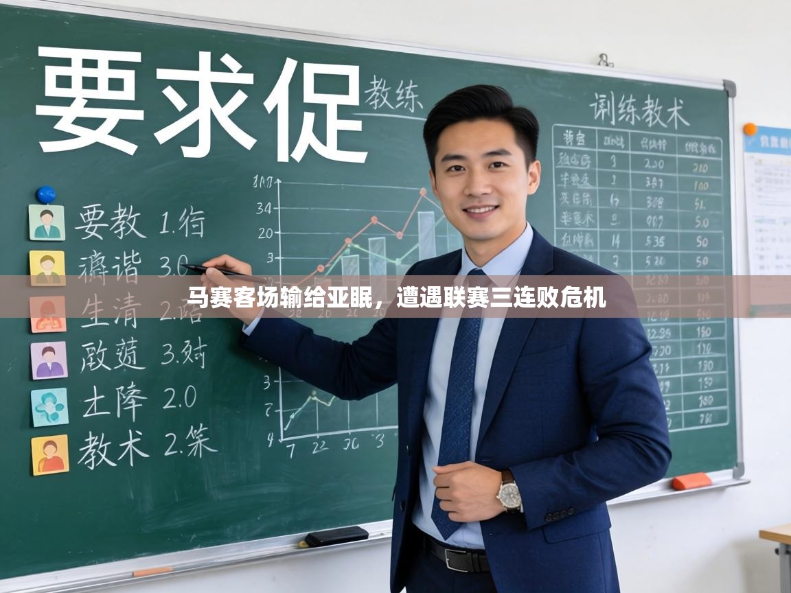 马赛客场输给亚眠，遭遇联赛三连败危机